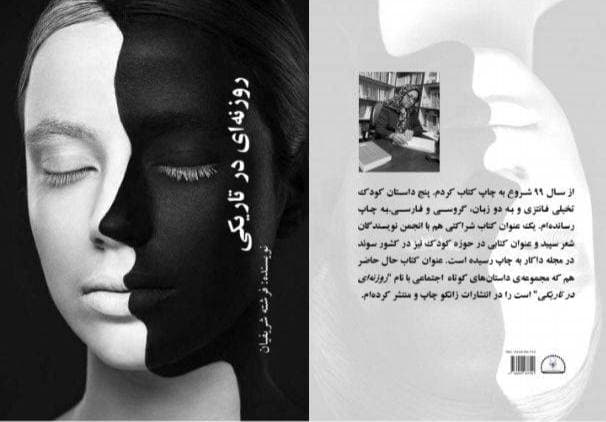 روزنه‌ای در تاریکی