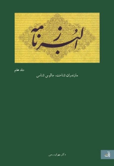 کتاب البرزنامه