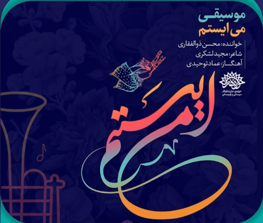 قطعه موسیقی می ایستم