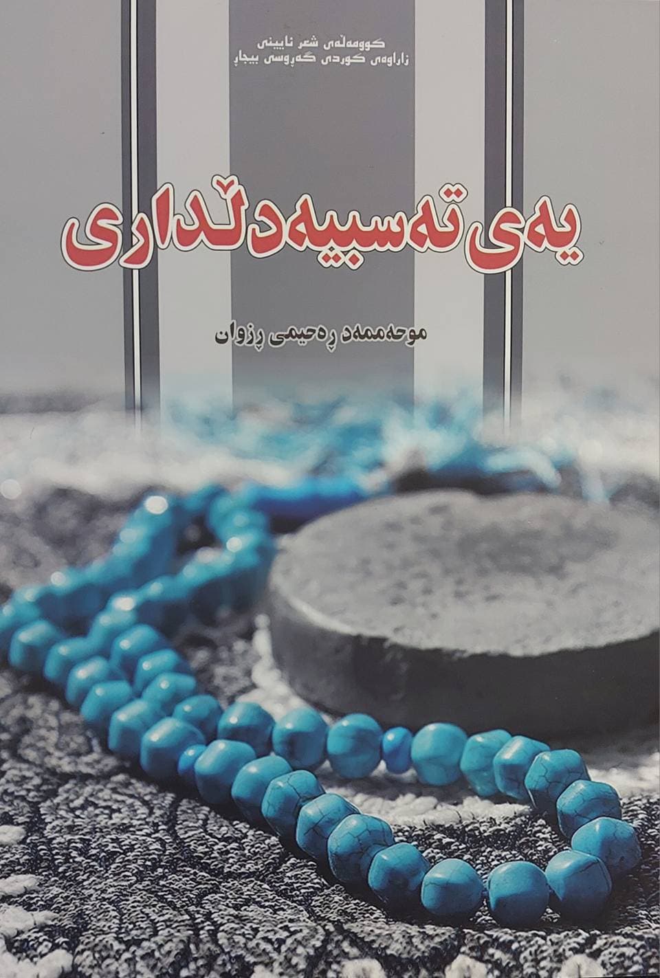 یه‌ی ته‌سبیه دلداری