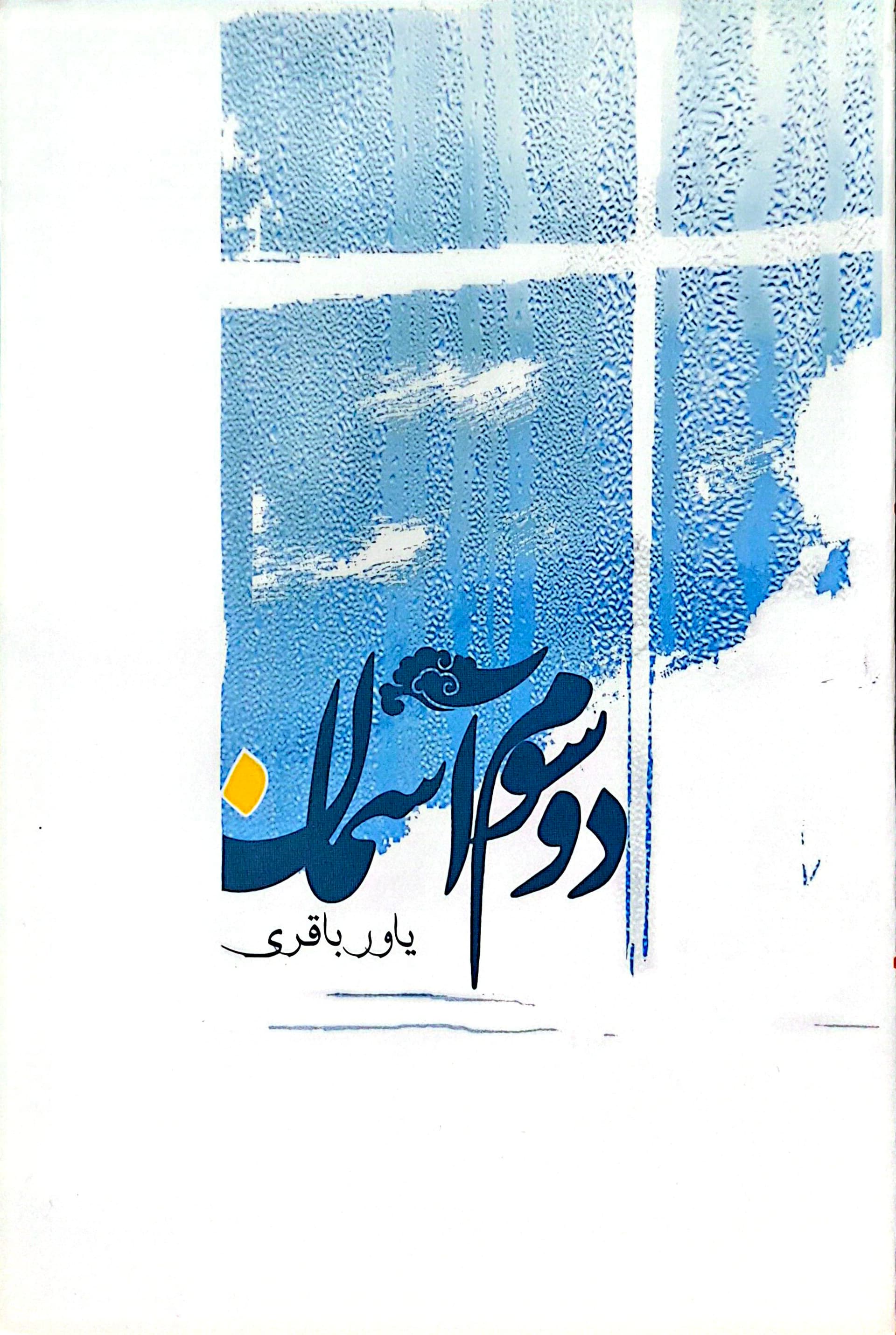 دو سوم آسمان