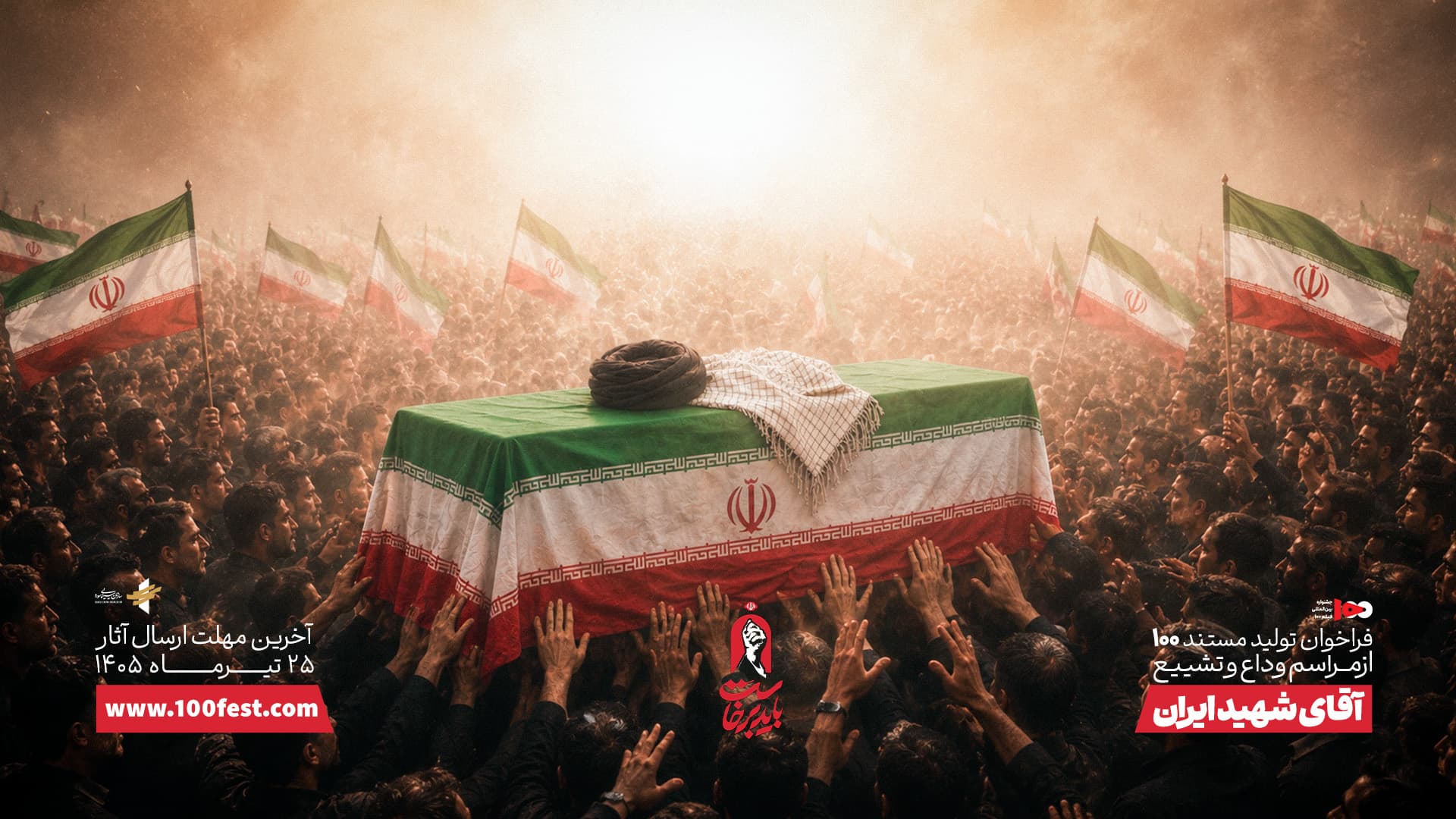 فراخوان ساخت مستند ١٠٠ ثانیه‌ای از وداع با آقای شهید ایران
