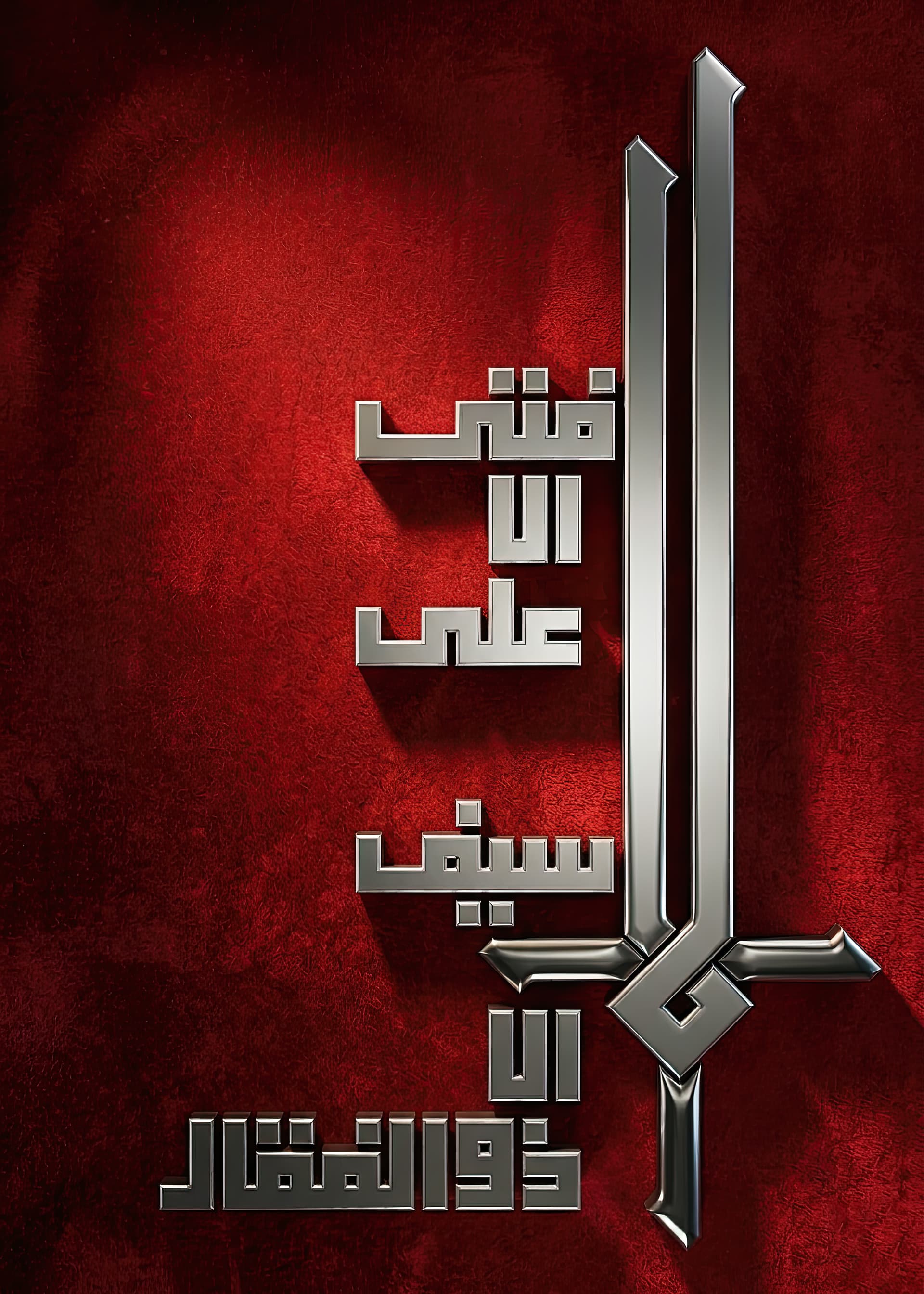 "لا فتی الا علی لا سیف الا ذوالفقار"
