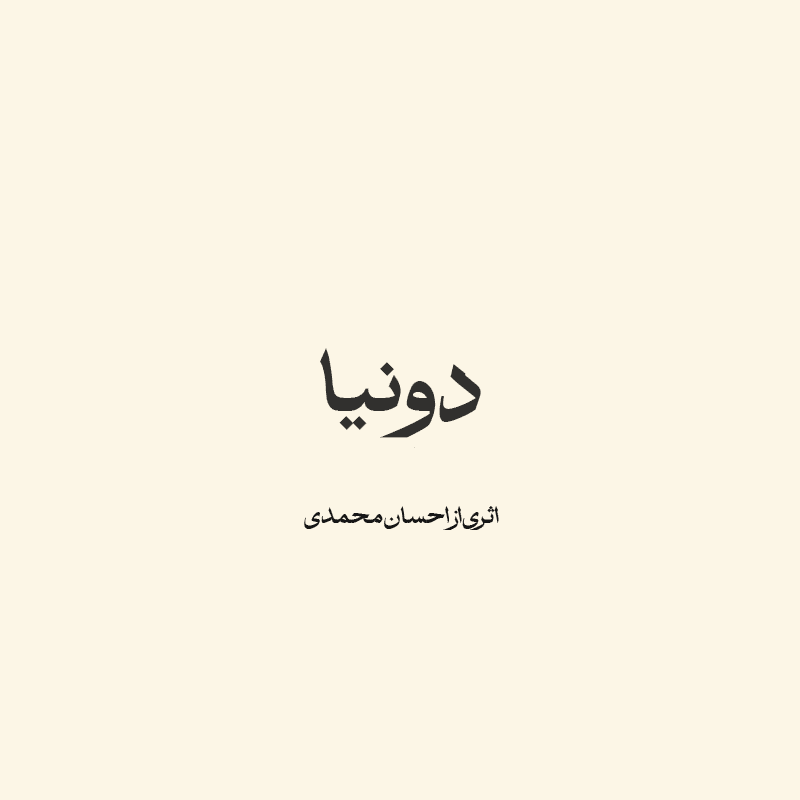 دونیا ( ترکی)