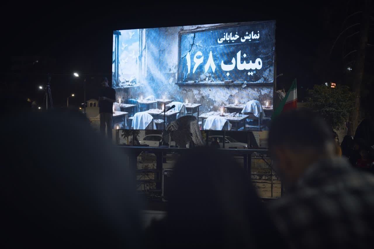 تئاتر خیابانی میناب 168