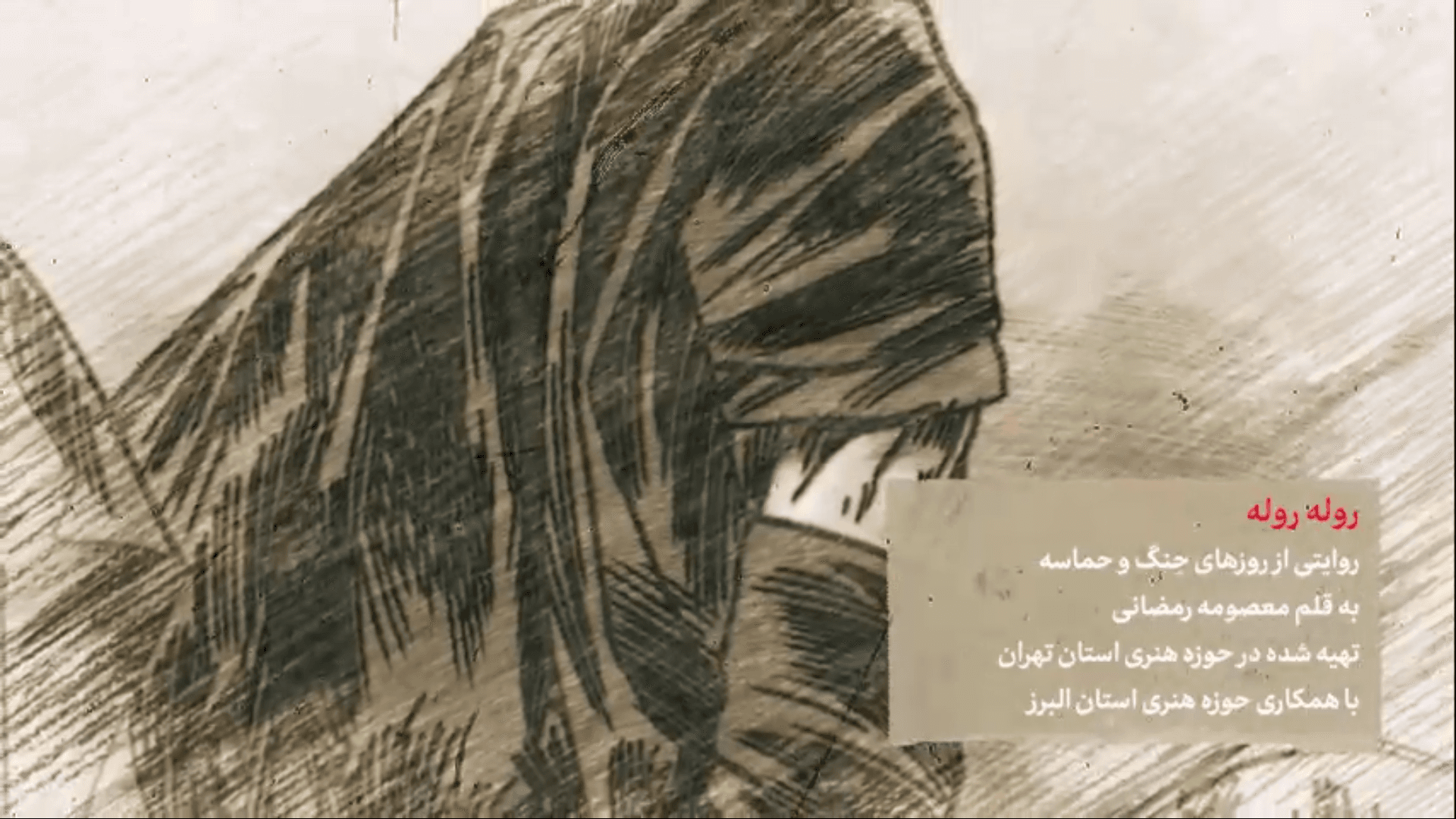 روایتی از روزهای جنگ و حماسه ( روله روله )