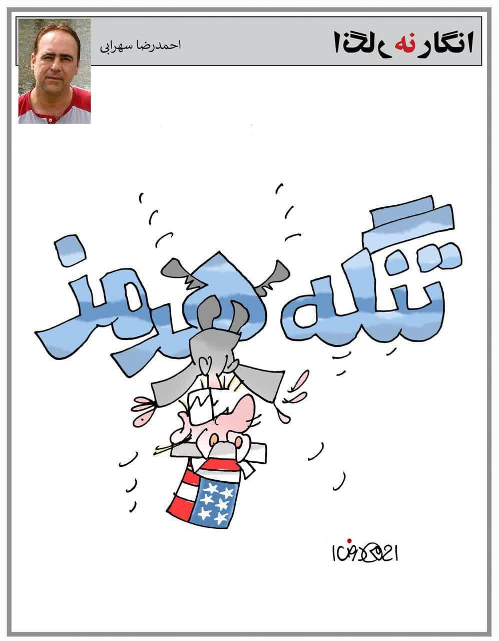 کاریکاتور تنگه هرمز