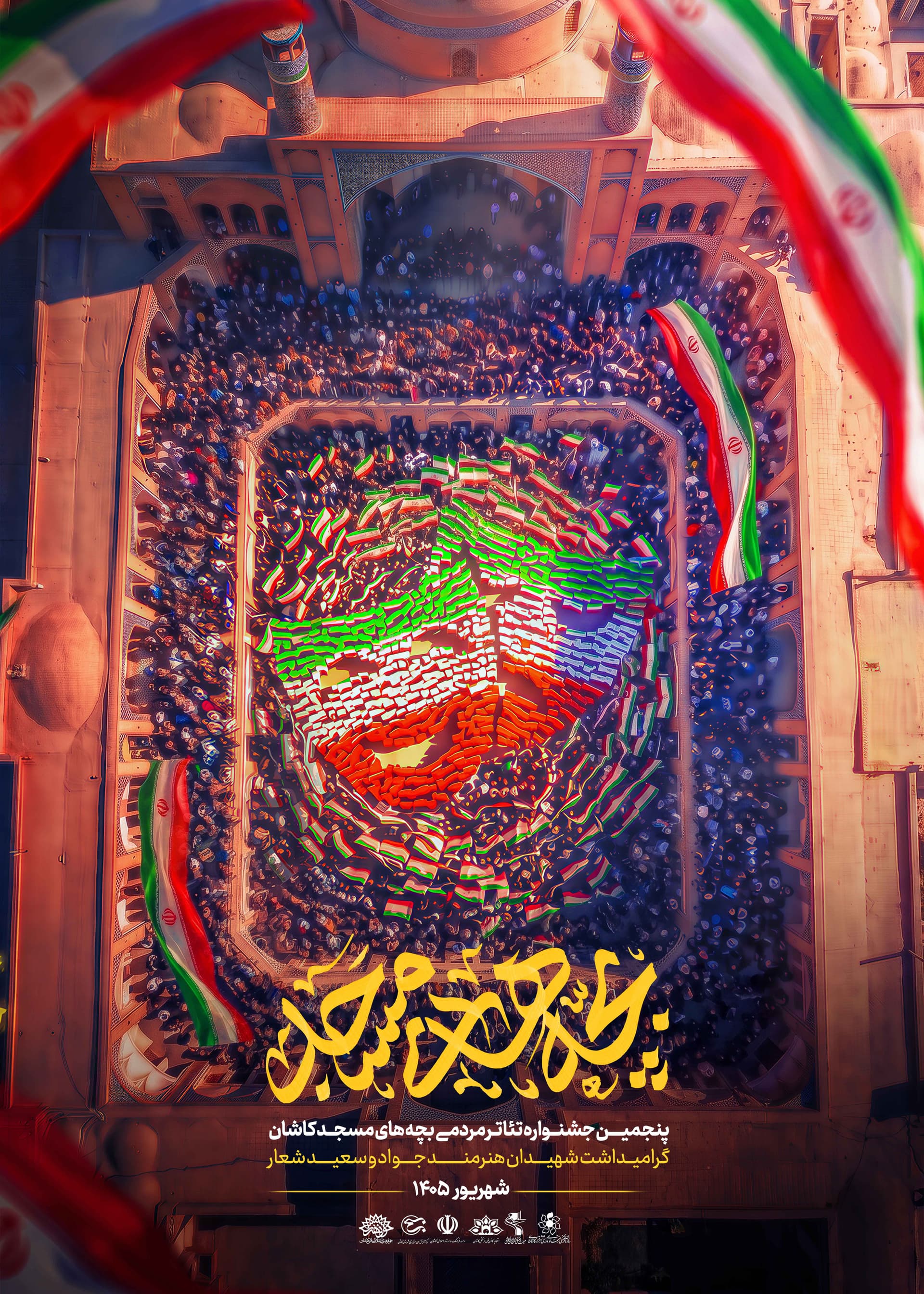 پنجمین جشنواره بچه های مسجد