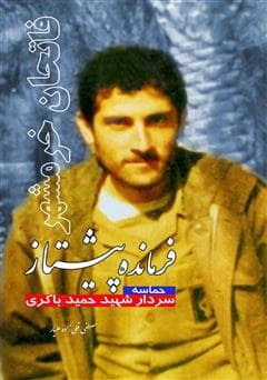 کتاب فرمانده پیشتاز