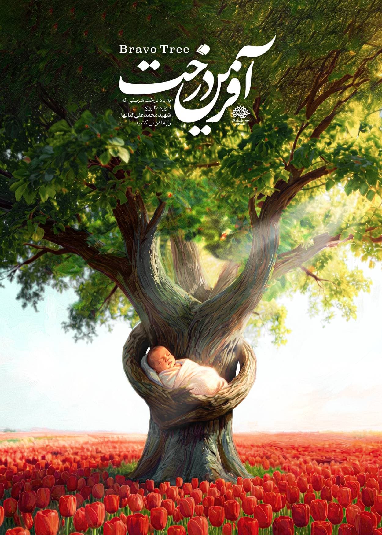 آفرین درخت