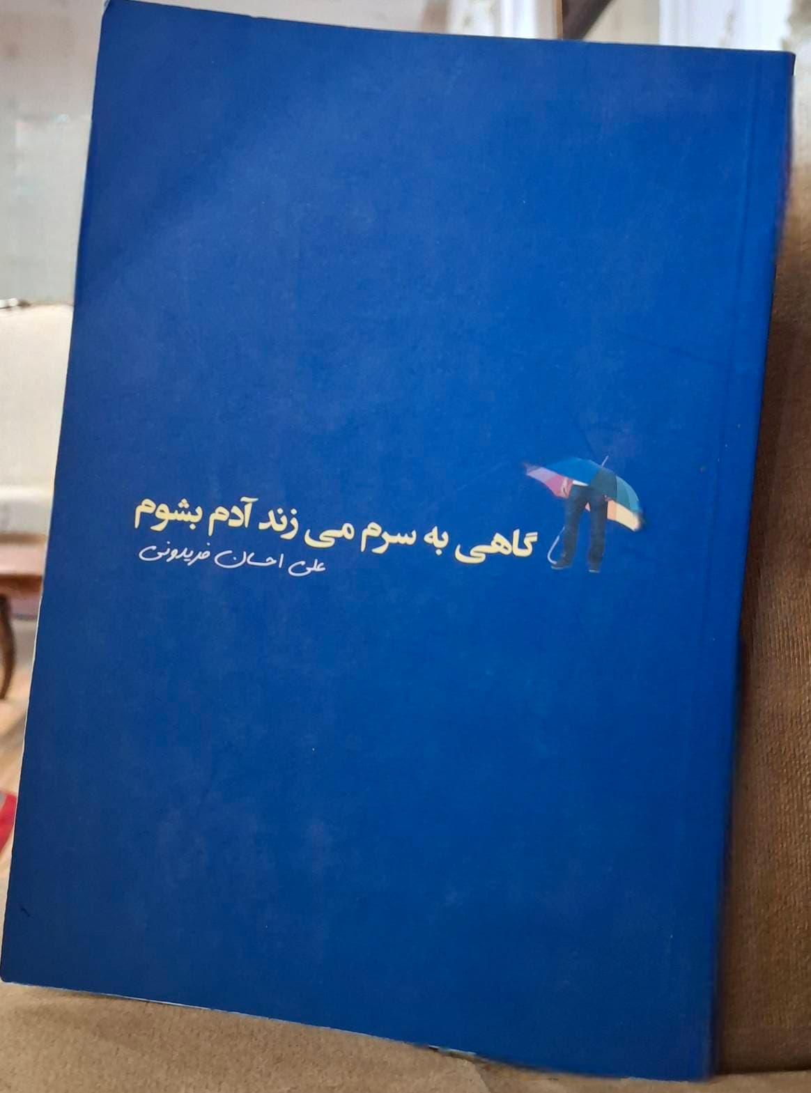 گاهی به سرم میزند آدم بشوم