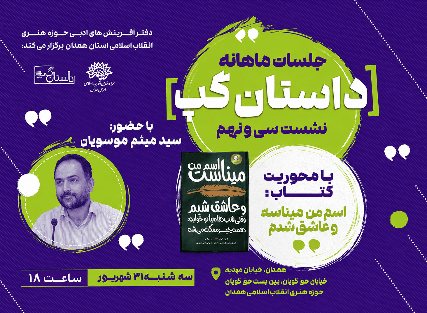 سی‌ونهمین نشست «داستان‌گپ» در حوزه هنری همدان برگزار می‌شود