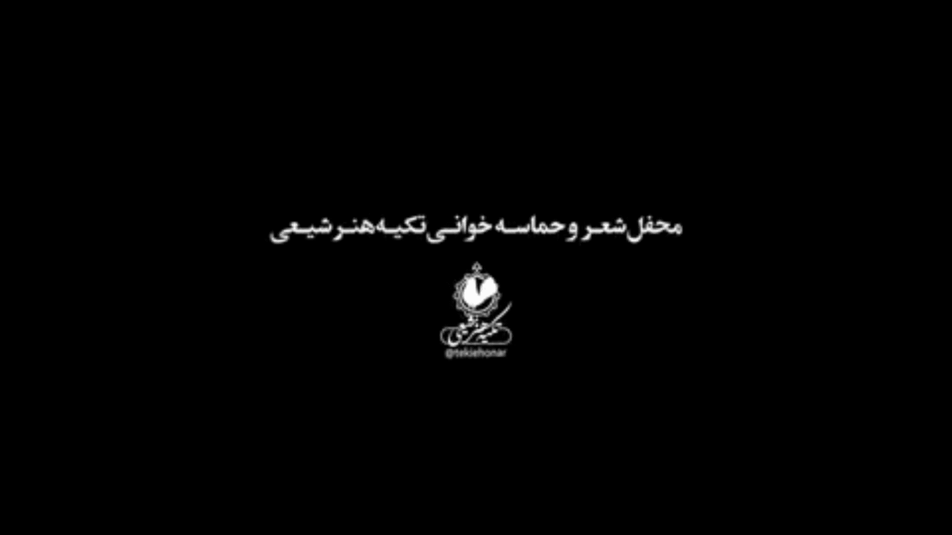 شعرخوانی تکیه هنر شیعی
