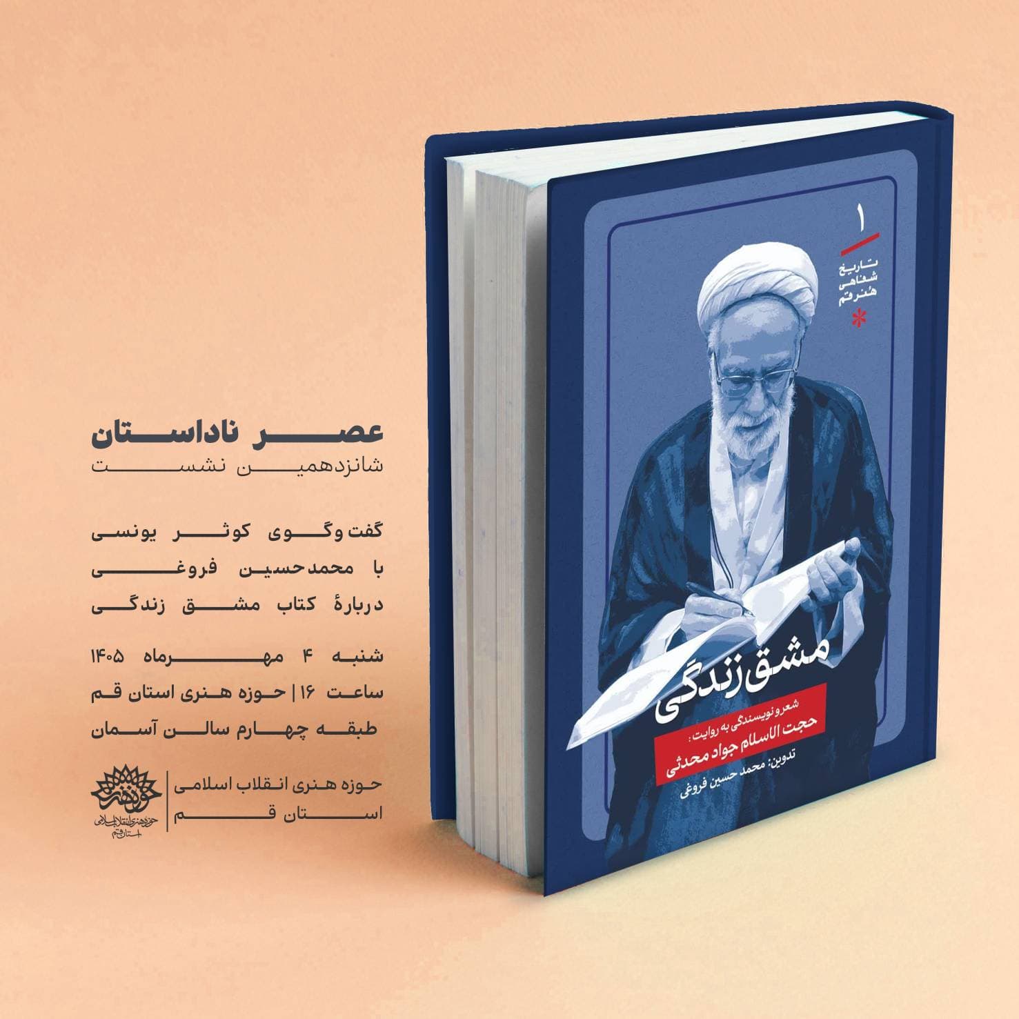 عصر ناداستان - نشسـت شانزدهـم