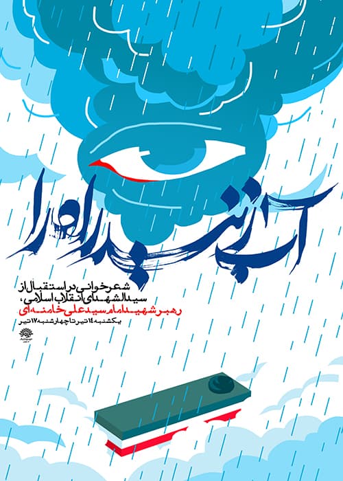آب زنید راه را