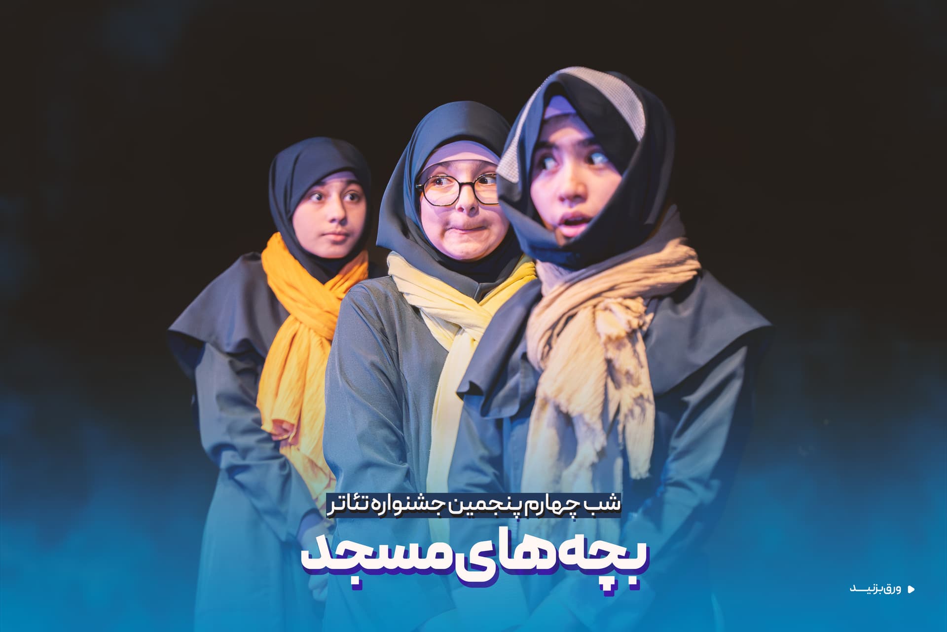 چهارمین شب از پنجمین جشنواره تئاتر بچه های مسجد کاشان