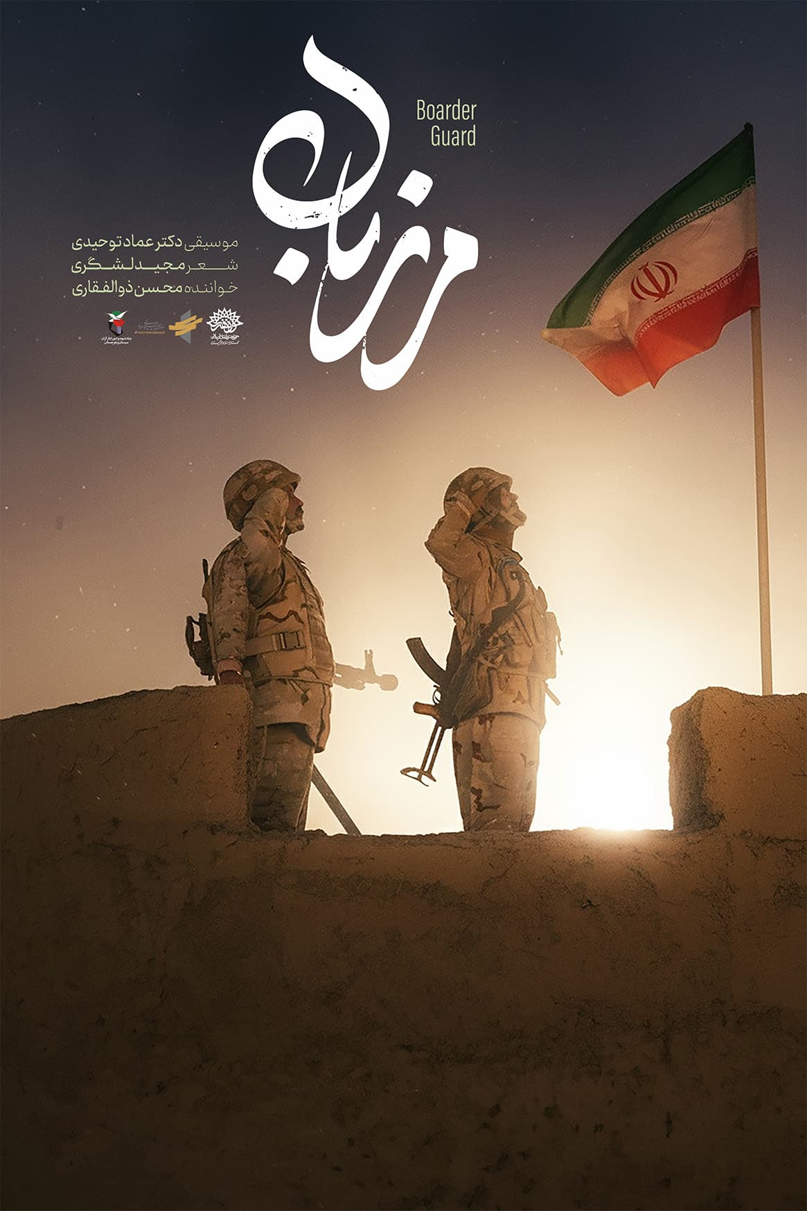 نماهنگ مرزبان
