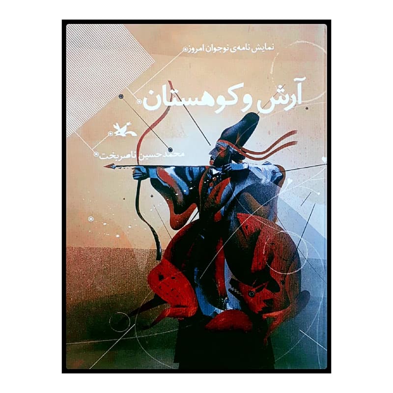 آرش و كوهستان