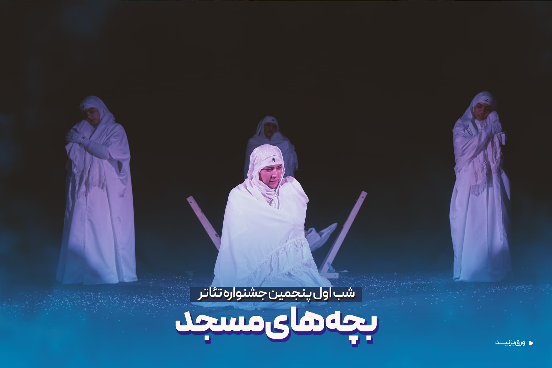 اولین شب از پنجمین جشنواره تئاتر بچه های مسجد کاشان