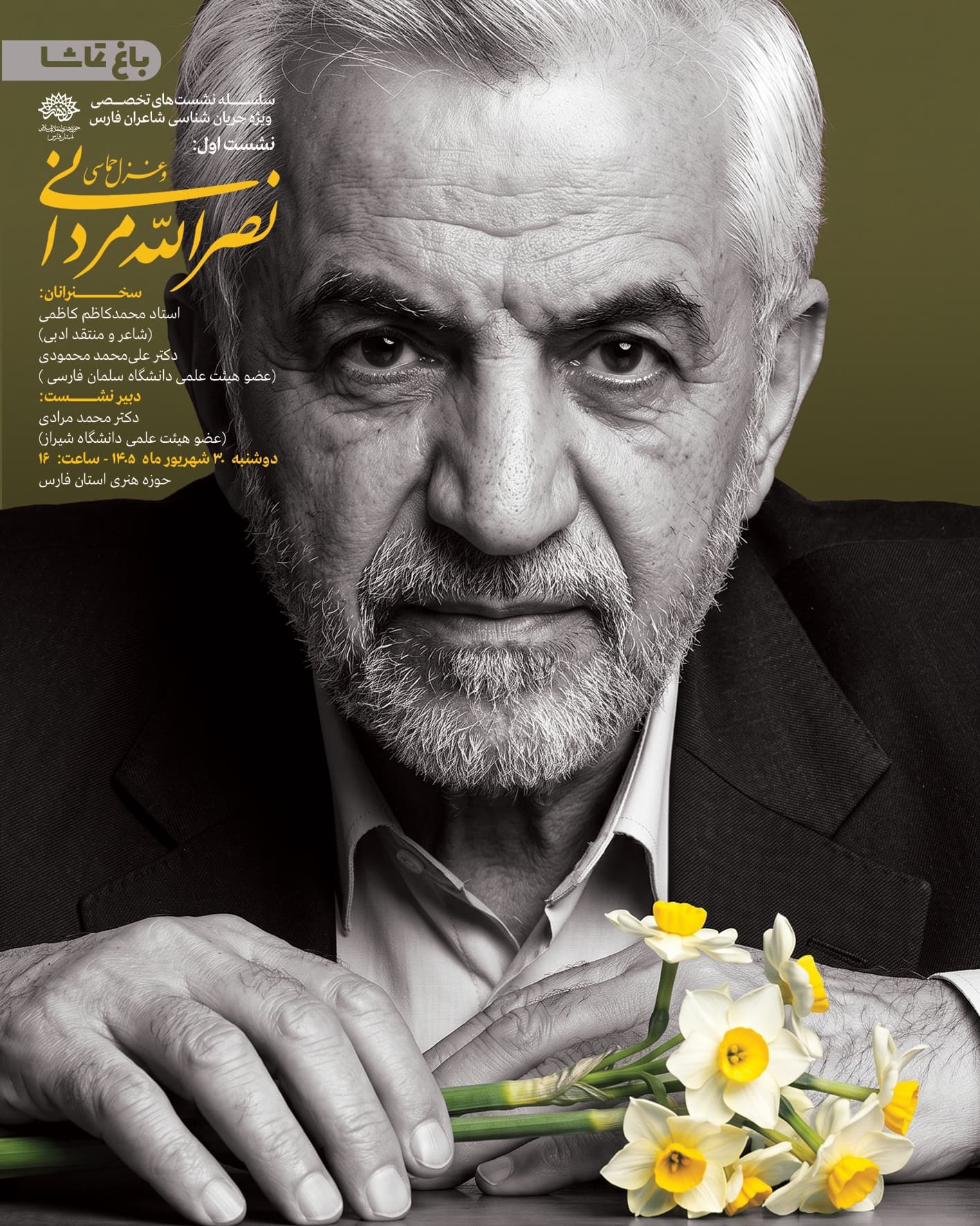 «باغ تماشا» در حوزه هنری فارس؛ بررسی جایگاه نصرالله مردانی در غزل حماسی انقلاب