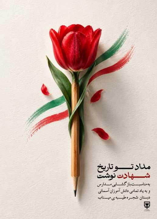 مداد تو تاریخ شهادت نوشت