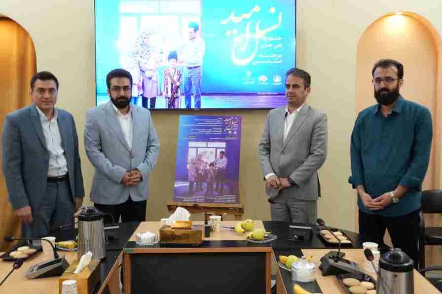 نشست خبری و رونمایی از پوستر دومین جشنواره ملی نسل امید