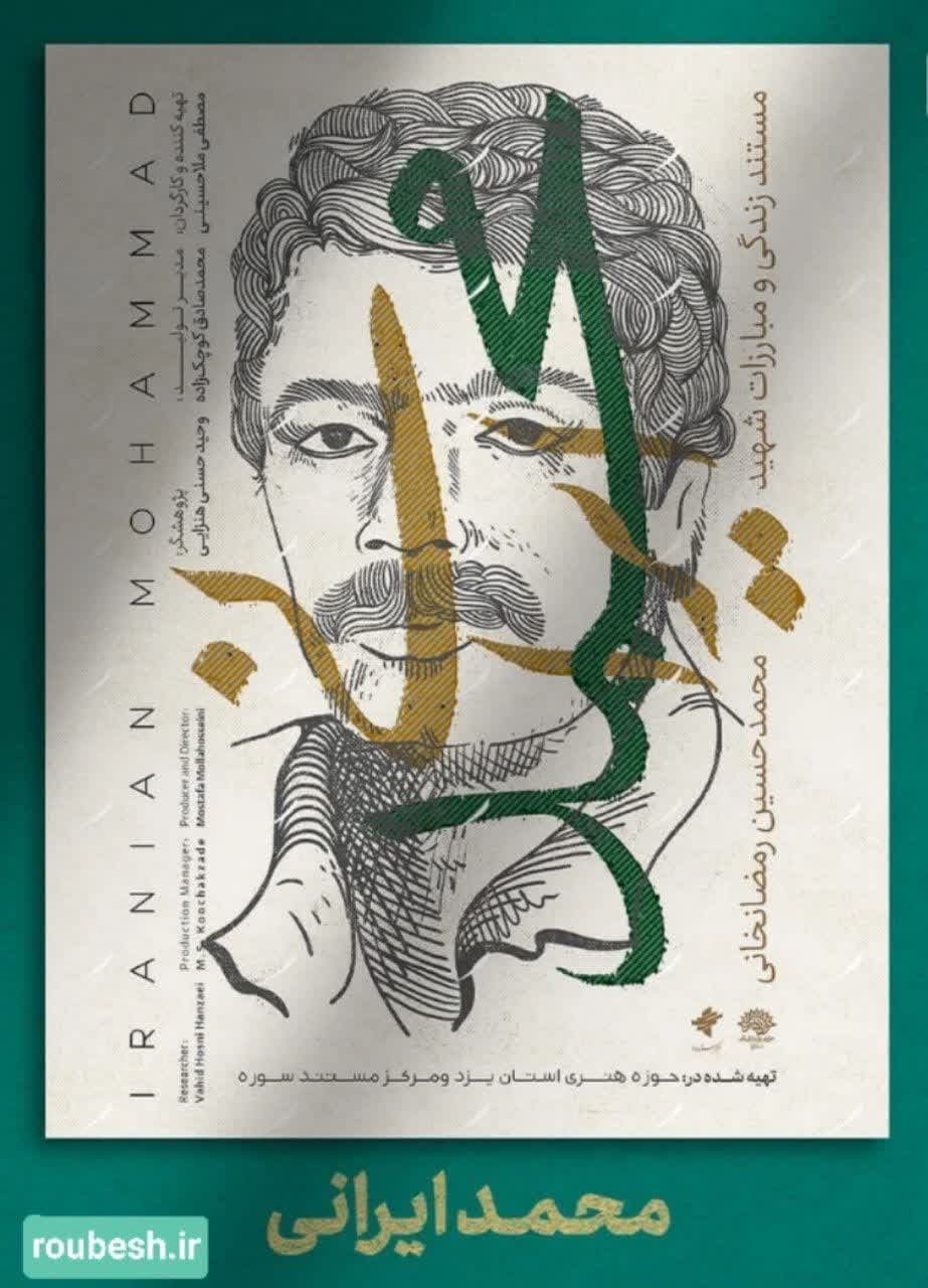 مستند محمد ایرانی