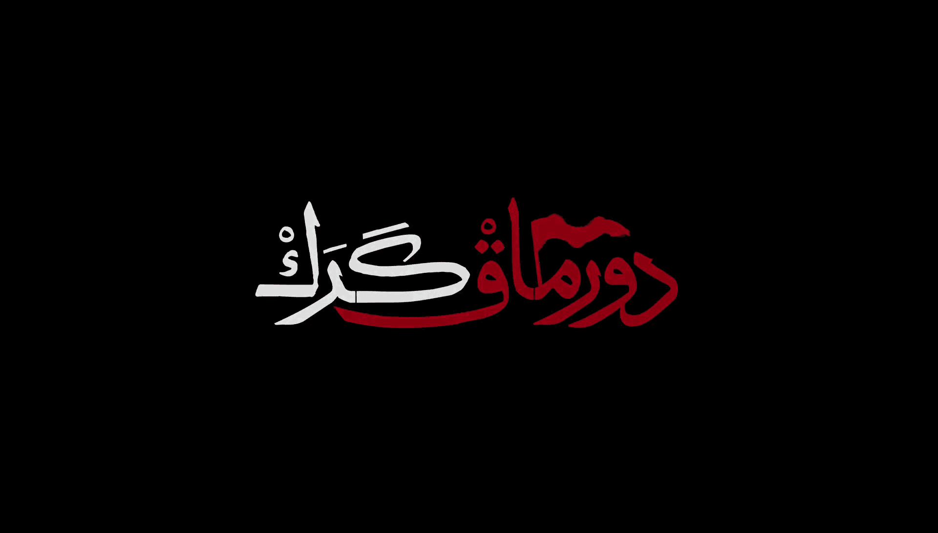 نماهنگ دورماق گرک