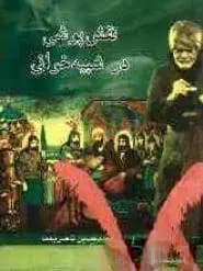 کتاب نقش پوشی در شبیه خوانی