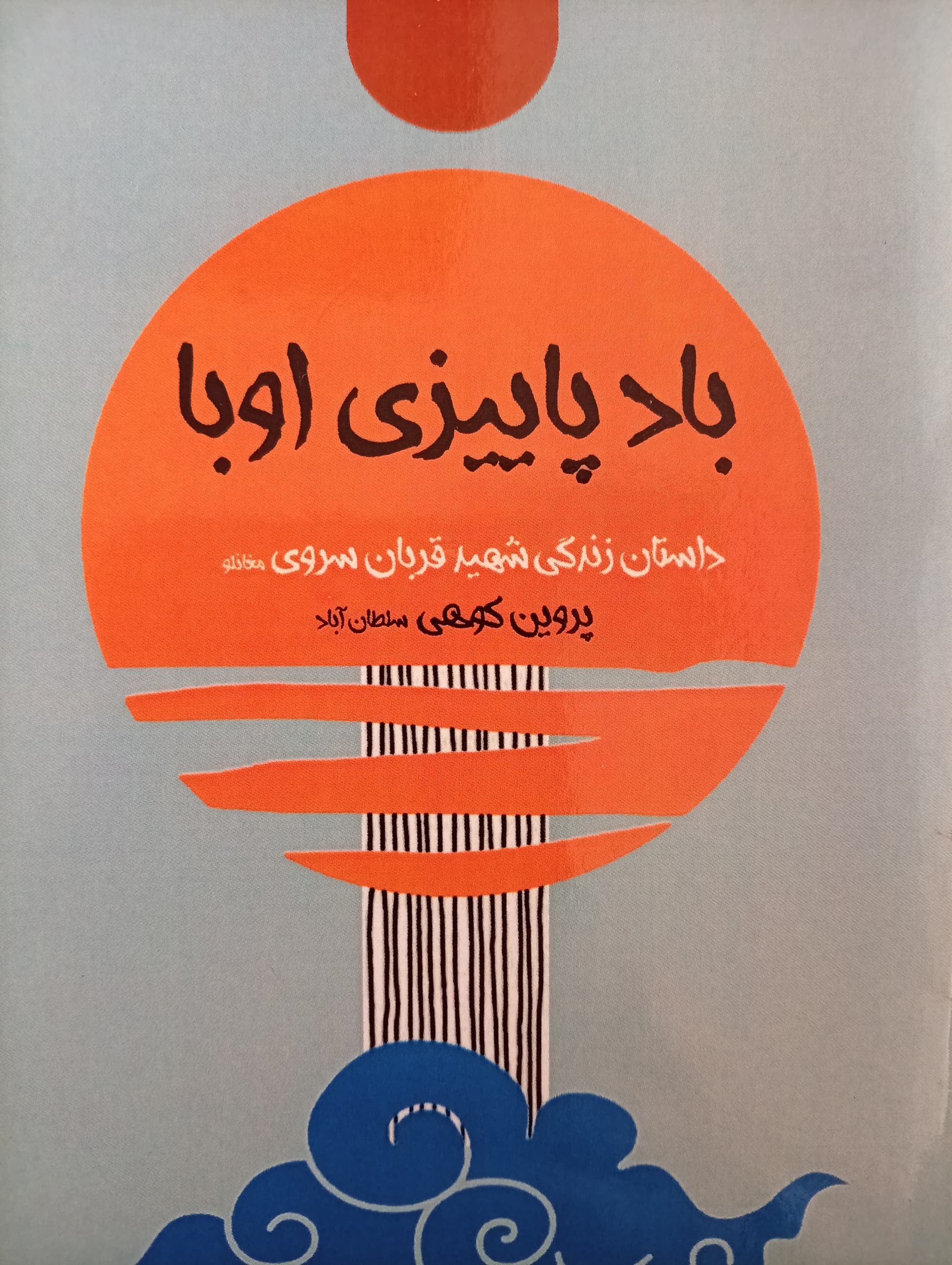 باد پاییزی