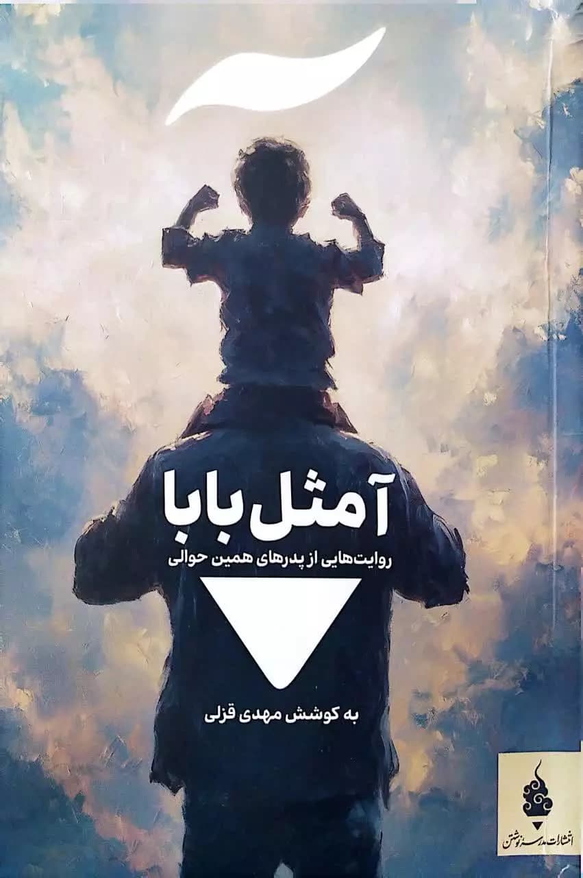 آ مثل بابا