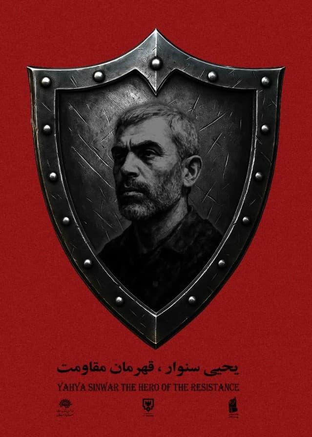 یحیی سنوار،قهرمان مقاومت