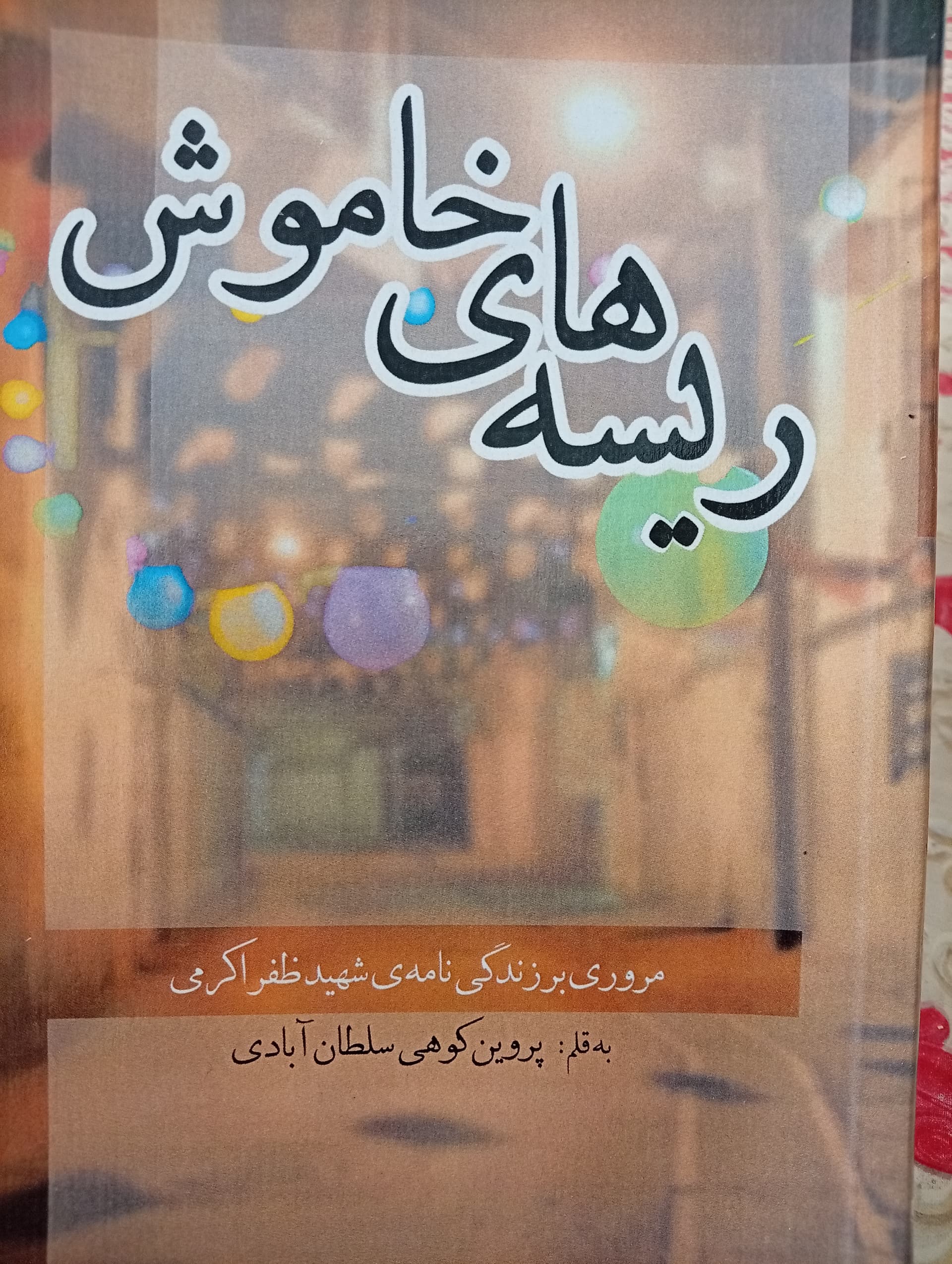 ریسه های خاموش