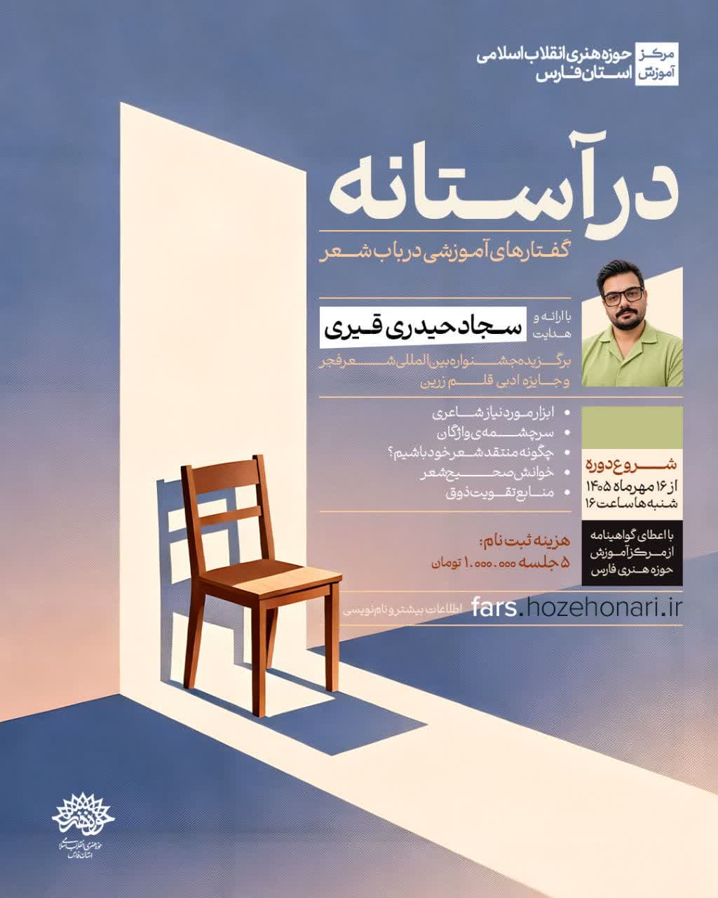 دوره آموزشی «درآستانه»؛ گفتارهای آموزشی در باب شعر