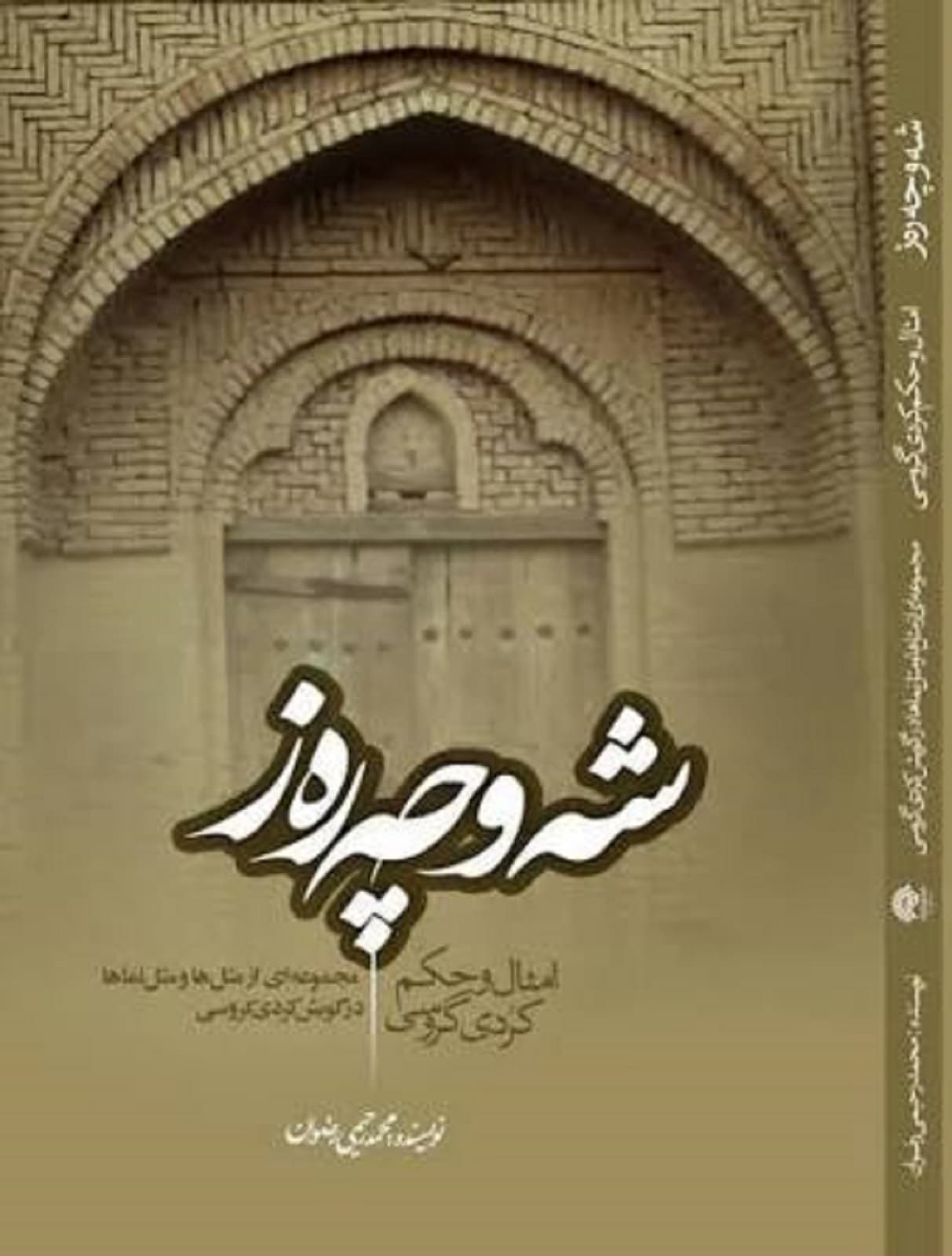 شه‌و چه‌ره‌ز