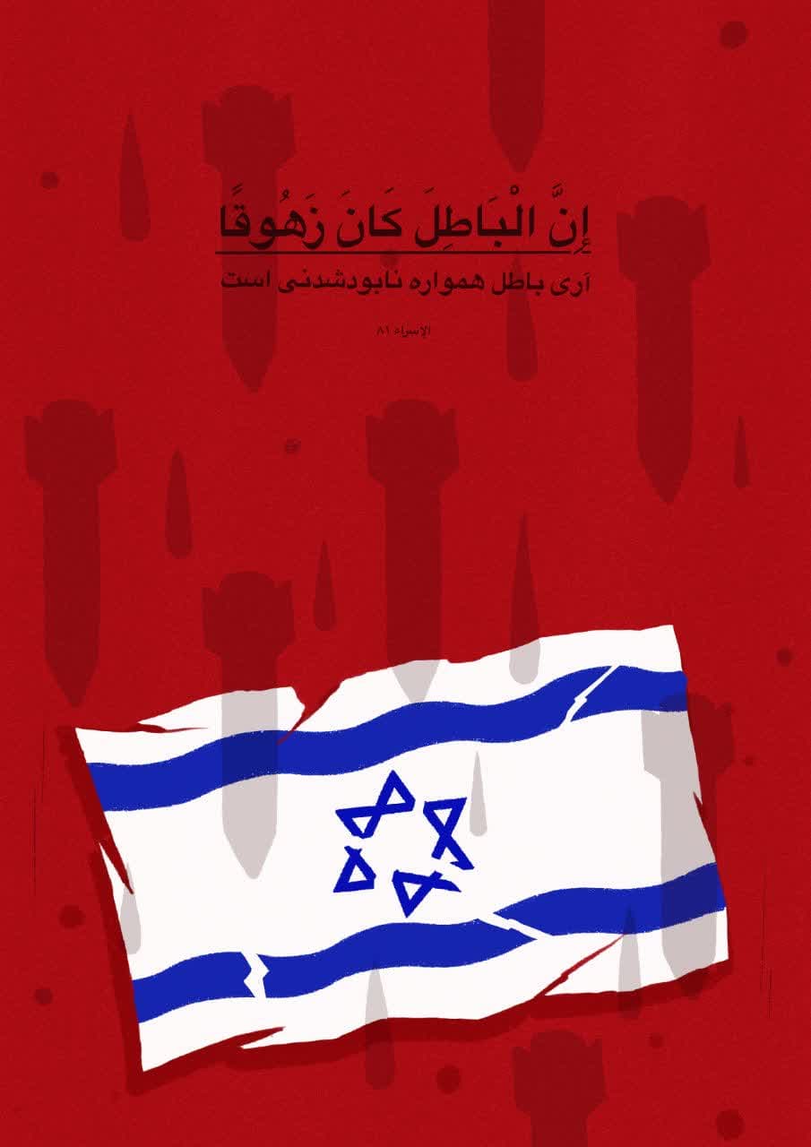 باطل رفتنی ست