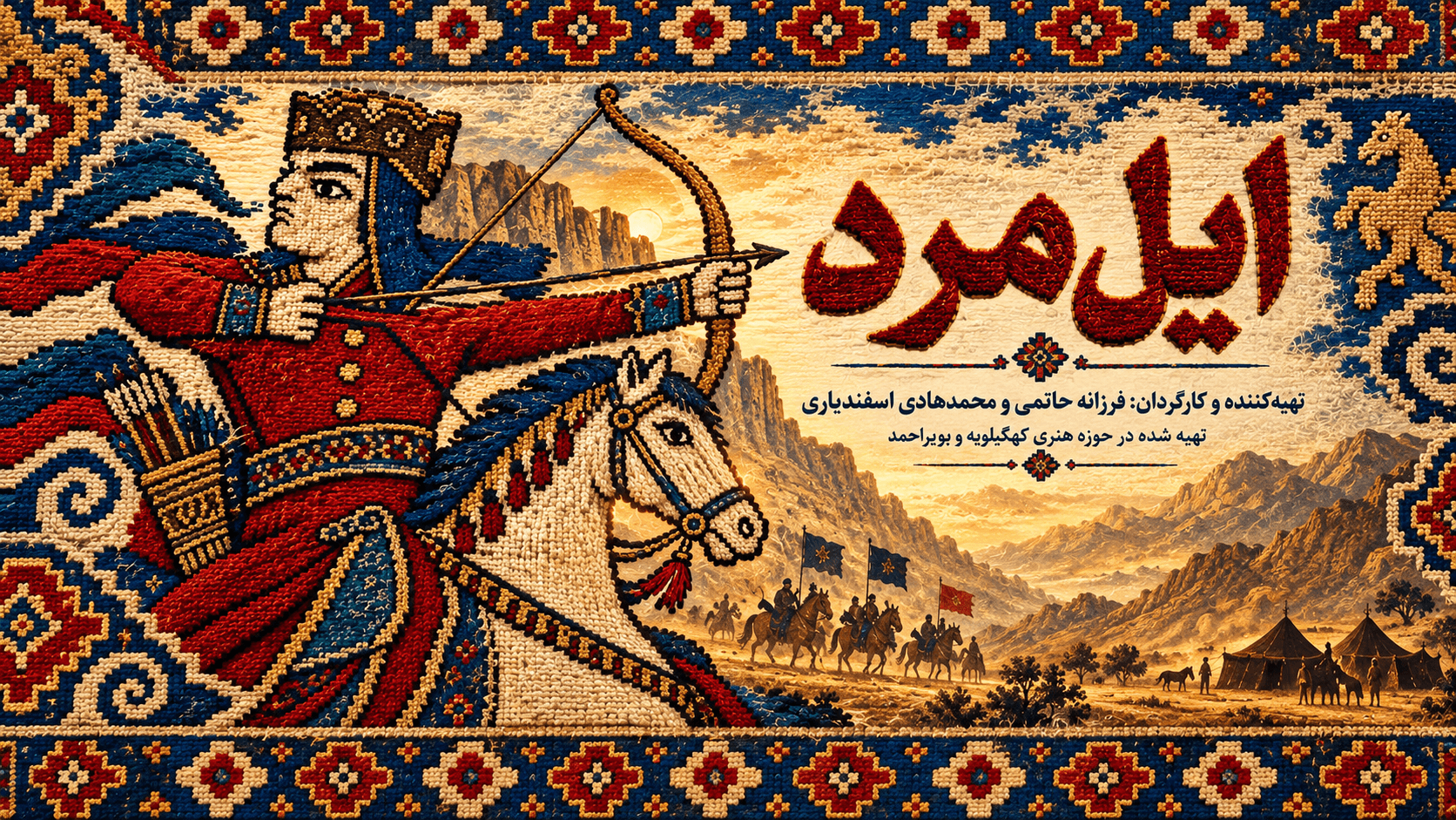 فیلم «ایل‌مرد» با موضوع حماسه عشایر قشقایی در کهگیلویه و بویراحمد تولید شد