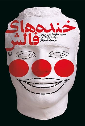 خنده های فالش