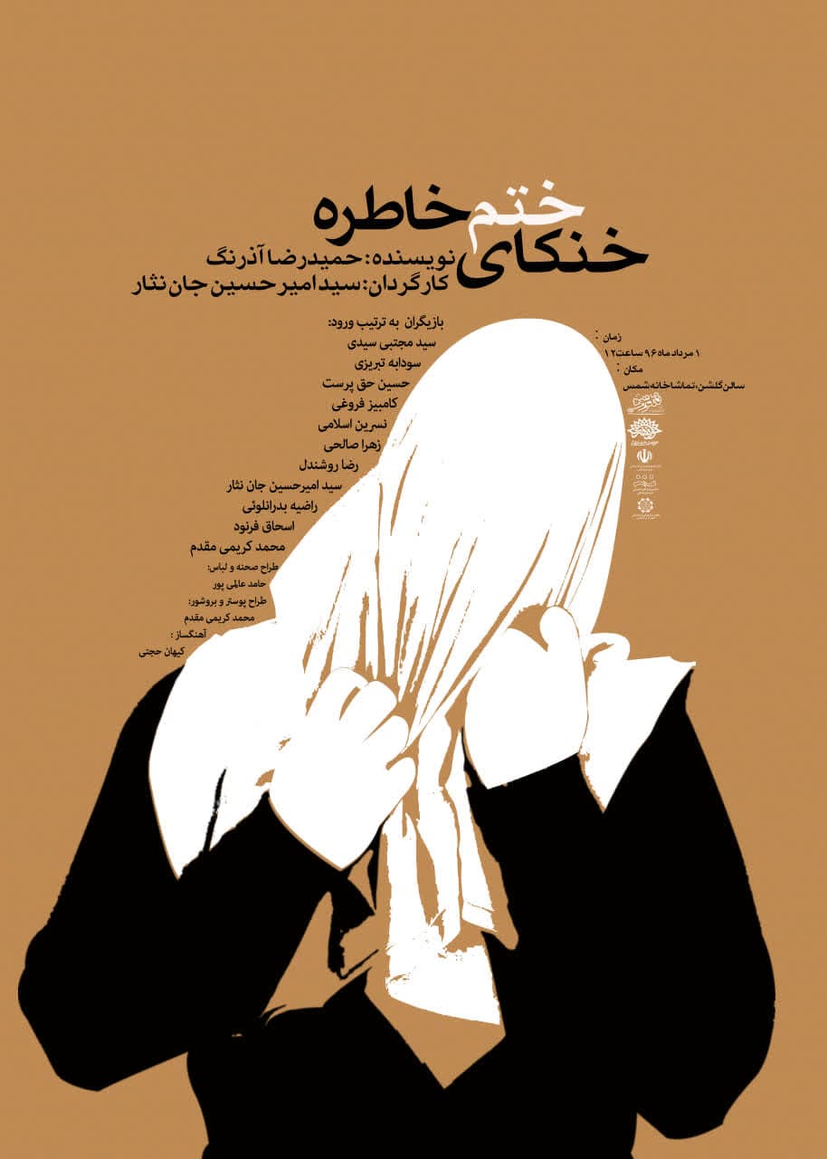 خنکای ختم خاطره