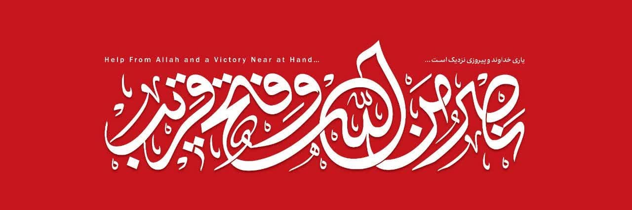 دیوارنگاره نصرمن الله و فتح قریب