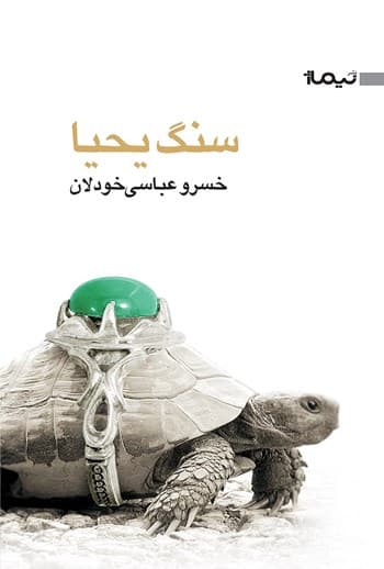 سنگ یحیا