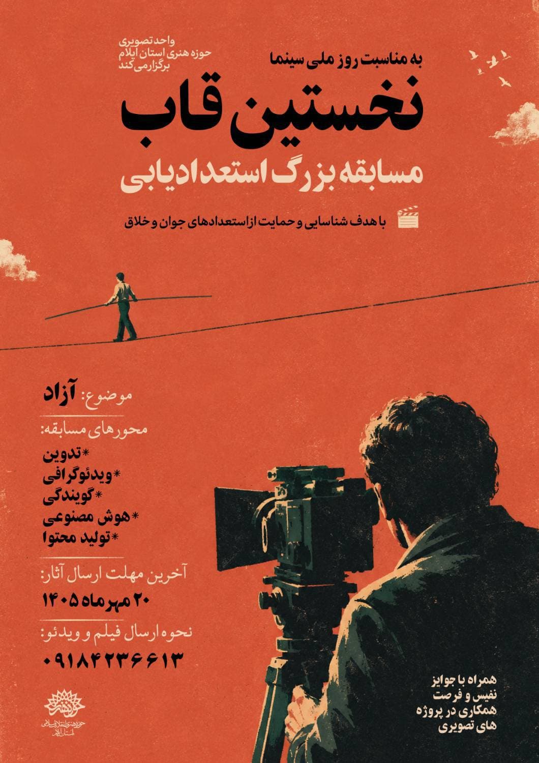 برگزاری رویداد کشف استعدادهای تصویری در ایلام