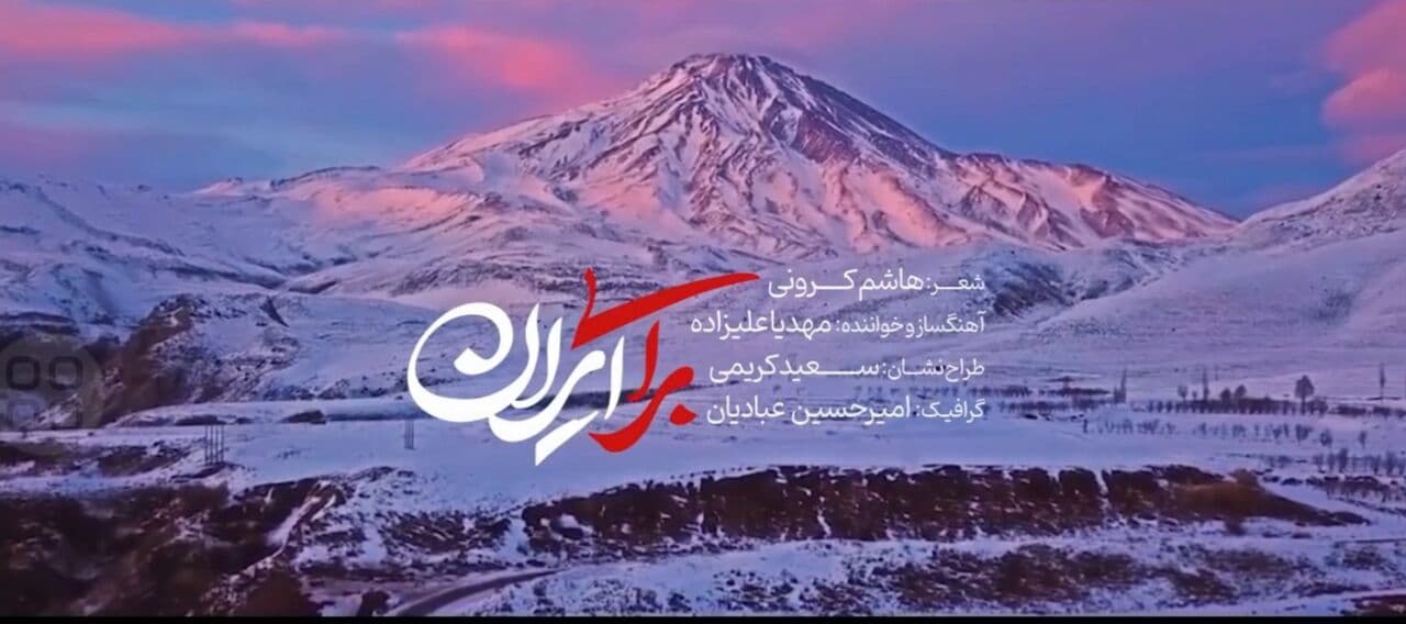 نماهنگ برای ایران