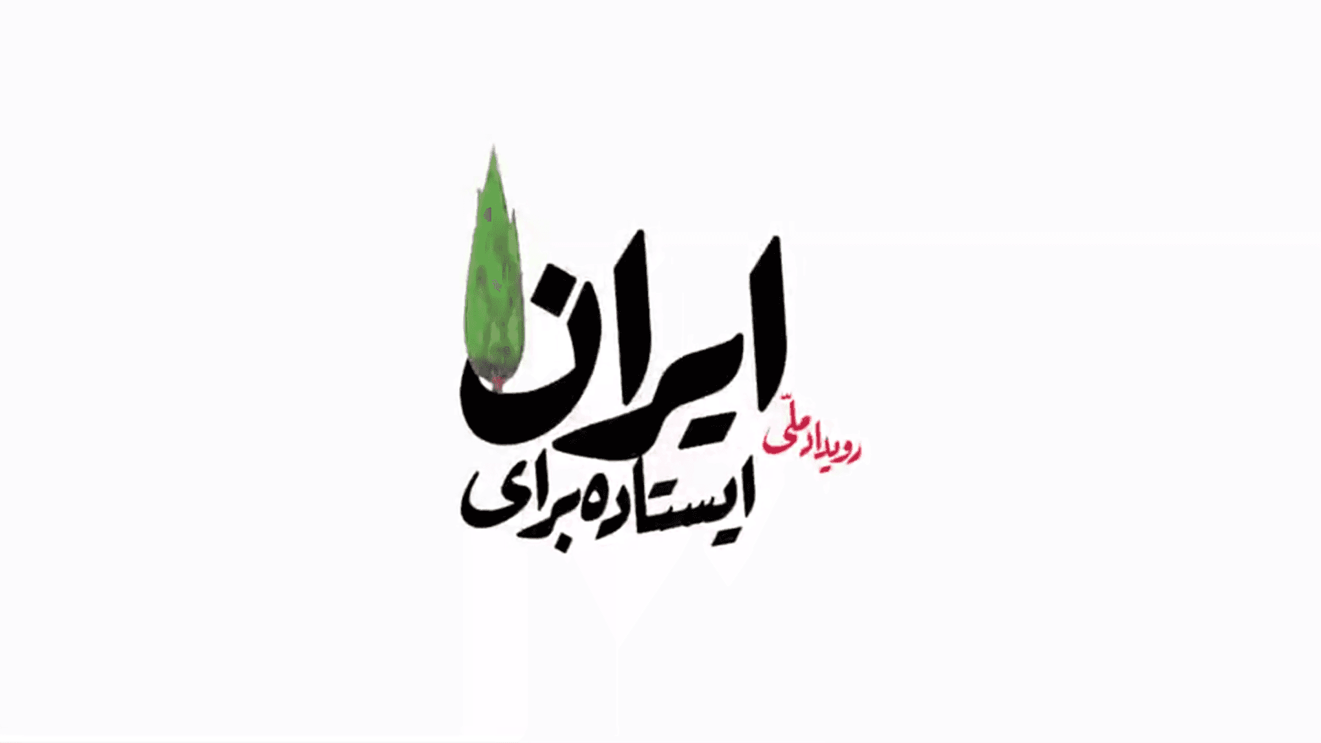 ﴿شعرخوانی ایستاده برای ایران﴾