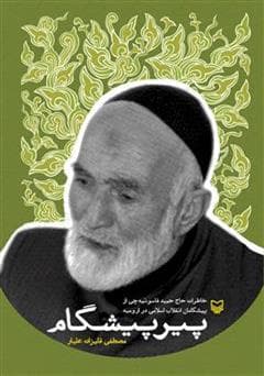 کتاب پیر پیشگام: خاطرات حاج حمید فاسونیه چی