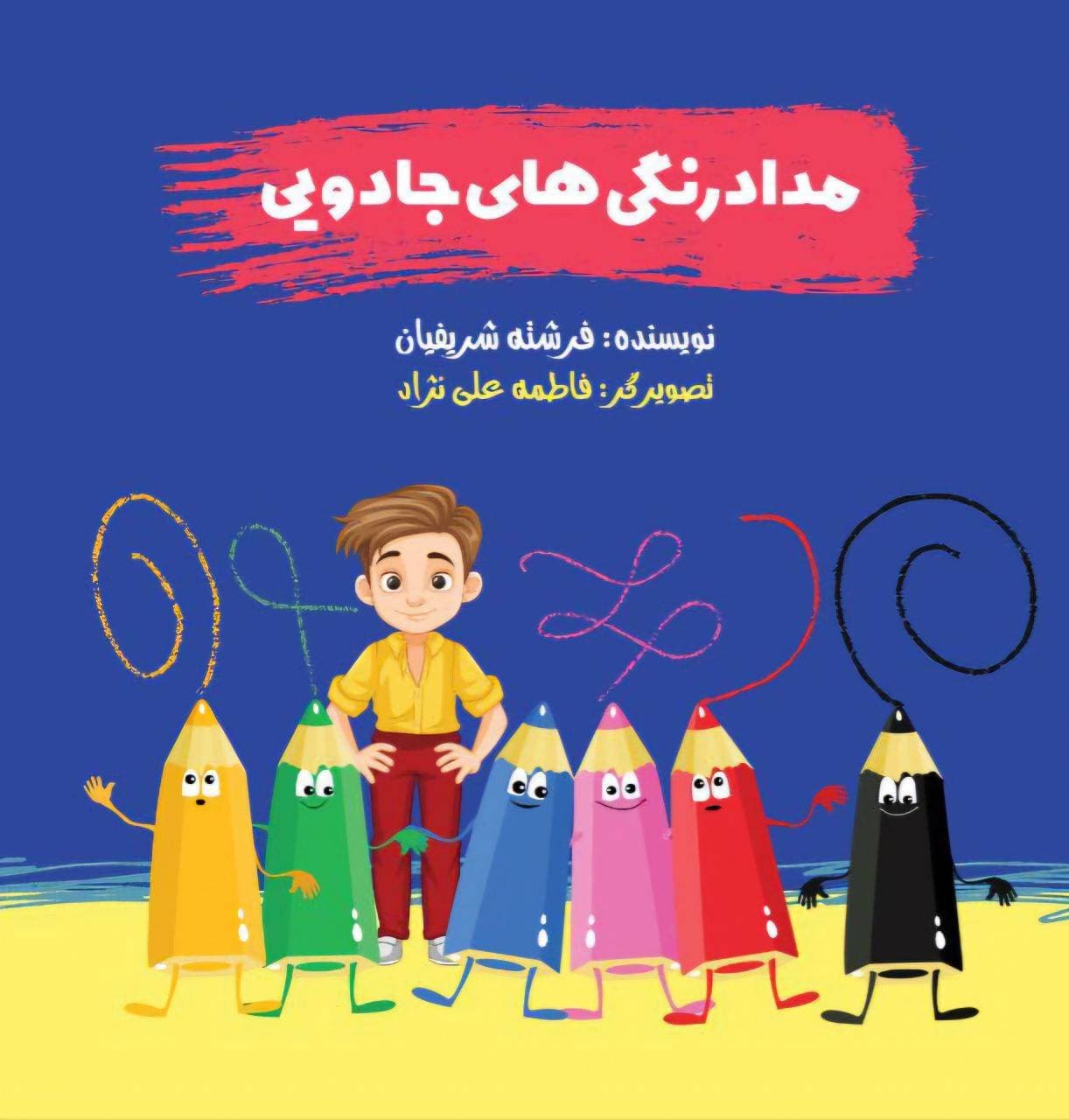 مداد رنگی های جادویی