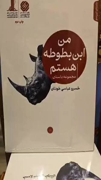 من ابن بطوطه هستم