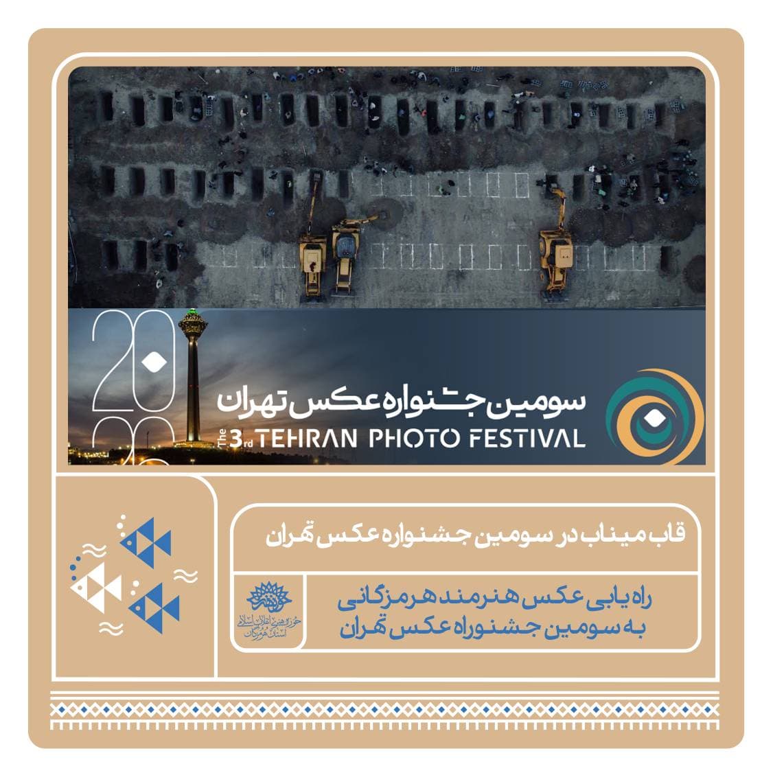 از میناب تا قاب جشنواره عکس تهران