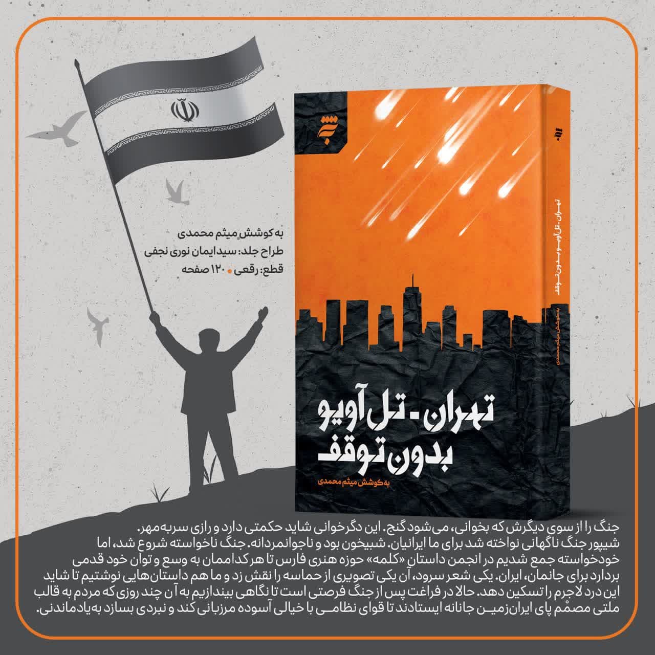 کتاب تهران تلاویو بدون توقف
