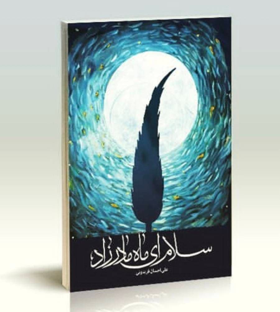 سلام ای ماه مادر‌زاد